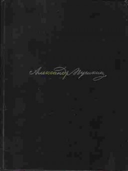 Книга Пушкин А.С. Пиковая дама, 11-1076, Баград.рф
